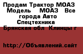 Продам Трактор МОАЗ › Модель ­  МОАЗ - Все города Авто » Спецтехника   . Брянская обл.,Клинцы г.